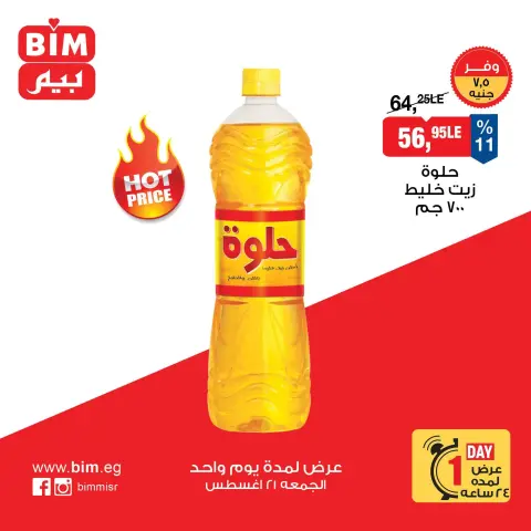 عروض بيم ماركت مصر الجمعة ٢١ أغسطس ٢٠٢٦ عرض اليوم الواحد - صفحة 10