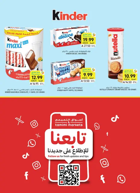 عروض أسواق التميمى السعودية من ٥ حتى ١١ ربيع الأول ١٤٤٨ هـ (١٩ إلى ٢٥ أغسطس ٢٠٢٦) عروض العودة إلى المدرسة - صفحة 12