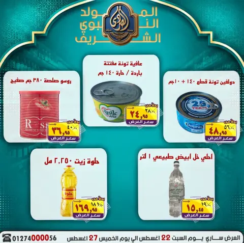 عروض الصردى جملة ماركت من ٢٢ حتى ٢٧ أغسطس ٢٠٢٦ عروض المولد النبوي الشريف - صفحة 12