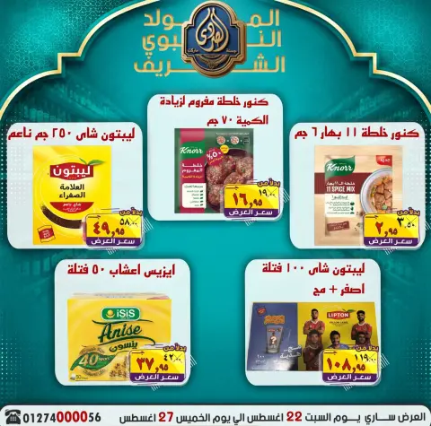 عروض الصردى جملة ماركت من ٢٢ حتى ٢٧ أغسطس ٢٠٢٦ عروض المولد النبوي الشريف - صفحة 20