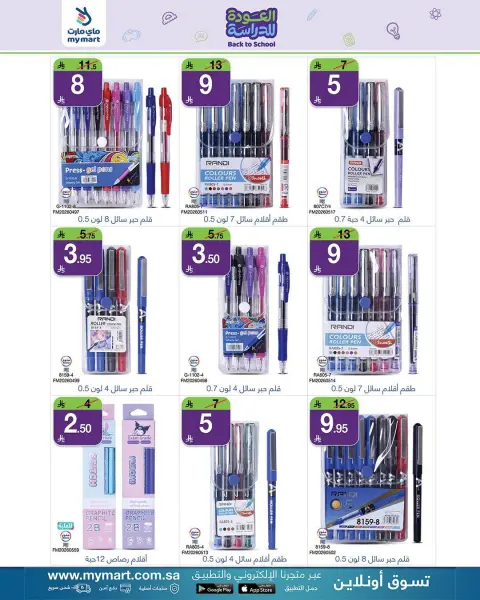 My Mart offers in Riyadh from 6 to 11 Rabiʻ I 1448 AH (20 – 25 August 2026) Back to School Deals - Page 5