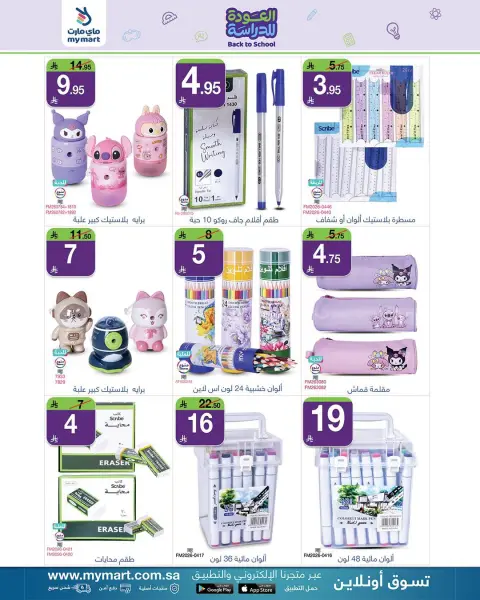 My Mart offers in Riyadh from 6 to 11 Rabiʻ I 1448 AH (20 – 25 August 2026) Back to School Deals - Page 6