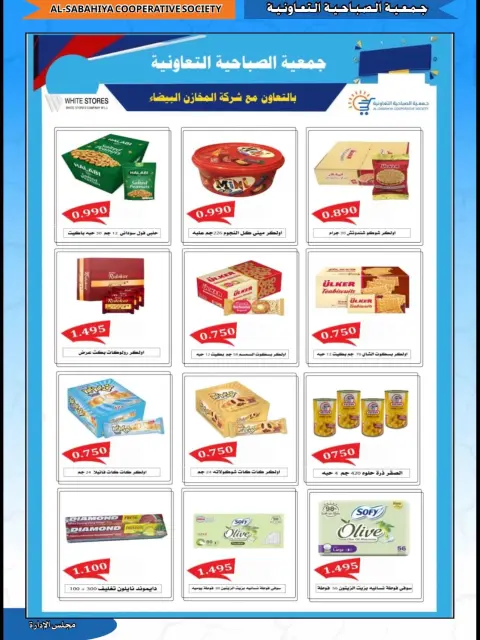 عروض جمعية الصباحية التعاونية من ٢٣ حتى ٣١ أغسطس ٢٠٢٦ تخفيضات أغسطس - صفحة 16