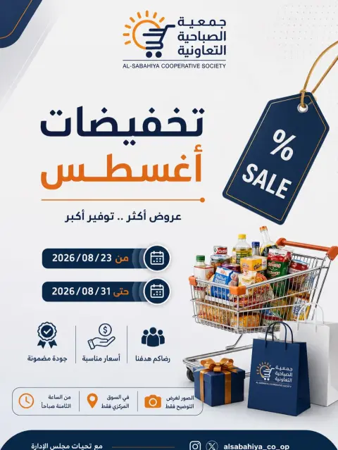عروض جمعية الصباحية التعاونية من ٢٣ حتى ٣١ أغسطس ٢٠٢٦ تخفيضات أغسطس - صفحة 1
