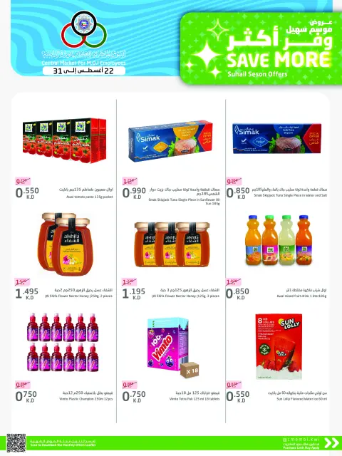 Cmemoi Kuwait offers from 22 to 31 August 2026 Save More - Page 24