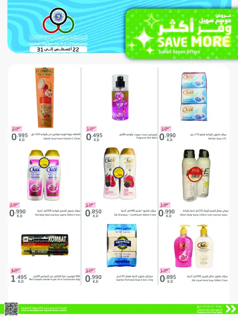 Cmemoi Kuwait offers from 22 to 31 August 2026 Save More - Page 47