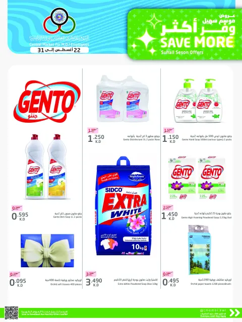 Cmemoi Kuwait offers from 22 to 31 August 2026 Save More - Page 57