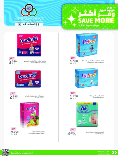 Cmemoi Kuwait offers from 22 to 31 August 2026 Save More - Page 59