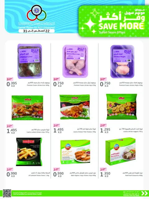Cmemoi Kuwait offers from 22 to 31 August 2026 Save More - Page 10
