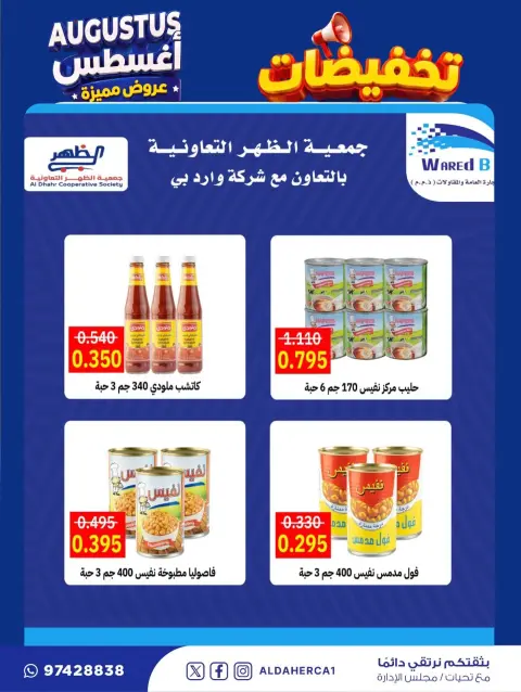 عروض جمعية ضاحية الظهر التعاونية من ٢٢ حتى ٣٠ أغسطس ٢٠٢٦ تخفيضات أغسطس - صفحة 5