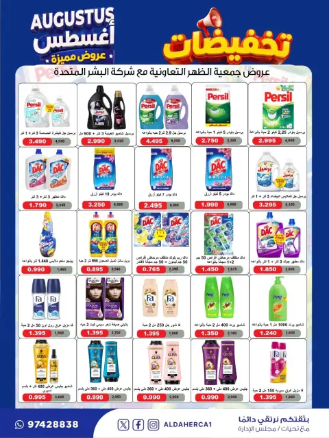 عروض جمعية ضاحية الظهر التعاونية من ٢٢ حتى ٣٠ أغسطس ٢٠٢٦ تخفيضات أغسطس - صفحة 18