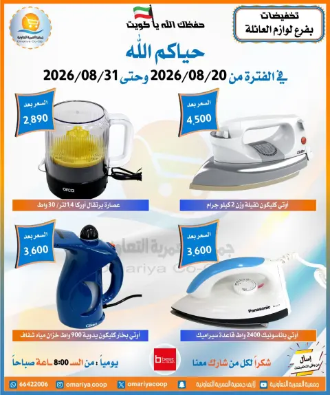 Ofertas de cooperativa Omariya de 20 a 31 agosto 2026 Rebajas de agosto - Página 7