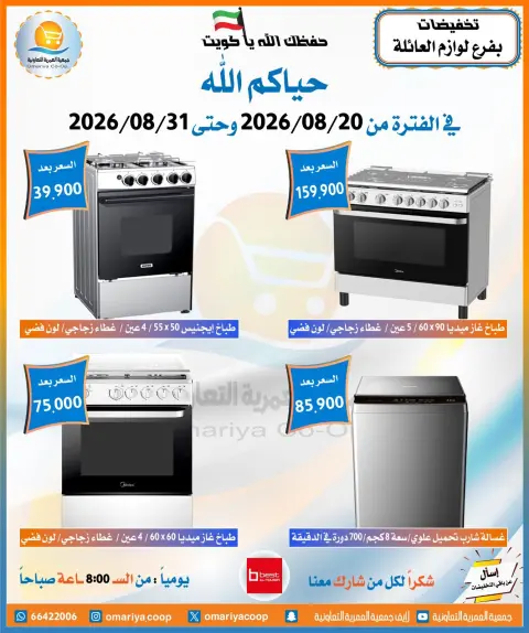 Ofertas de cooperativa Omariya de 20 a 31 agosto 2026 Rebajas de agosto - Página 14