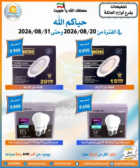 Ofertas de cooperativa Omariya de 20 a 31 agosto 2026 Rebajas de agosto - Página 18