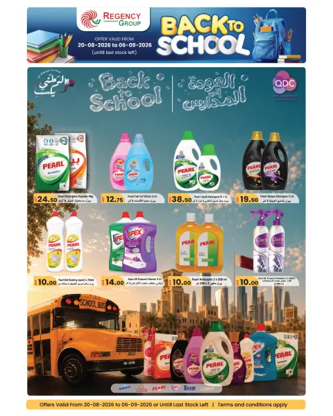 عروض ريجنسي شوبينغ كومبلكس قطر من ٢٠ أغسطس حتى ٦ سبتمبر ٢٠٢٦ عروض العودة إلى المدرسة - صفحة 7