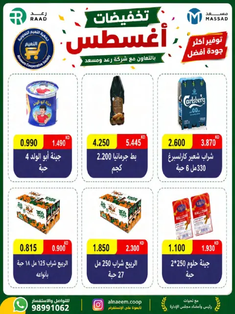 Offres Coopérative Al Naeem de 23 à 28 août 2026 Soldes d'août - Page 14