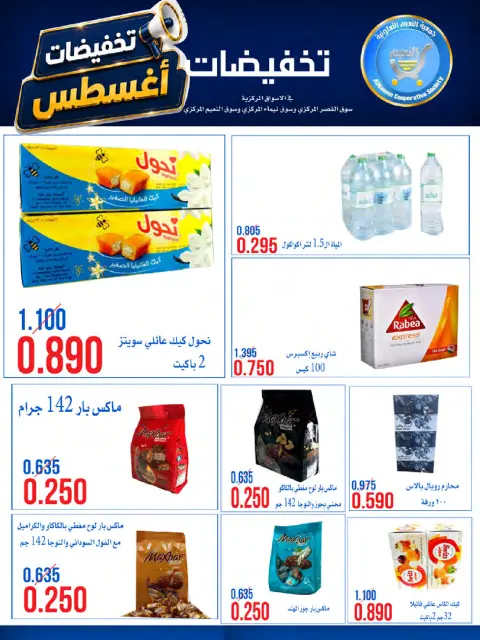 Offres Coopérative Al Naeem de 23 à 28 août 2026 Soldes d'août - Page 3