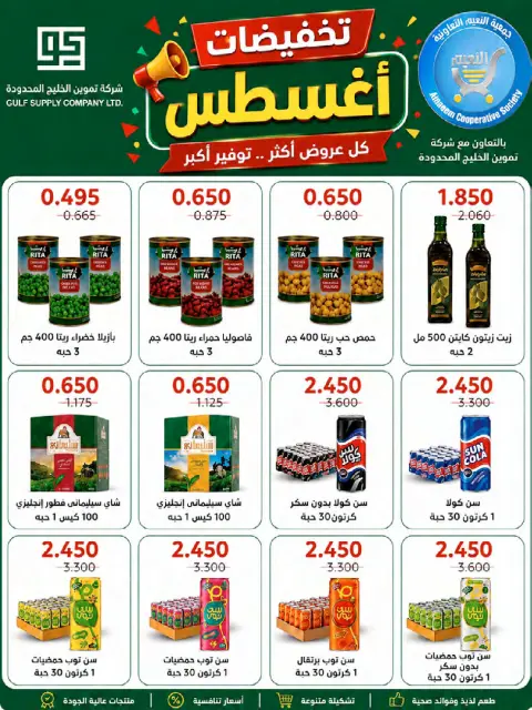 Offres Coopérative Al Naeem de 23 à 28 août 2026 Soldes d'août - Page 22
