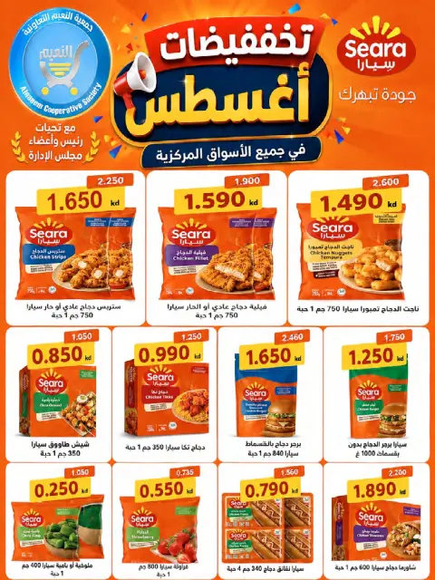 Offres Coopérative Al Naeem de 23 à 28 août 2026 Soldes d'août - Page 24