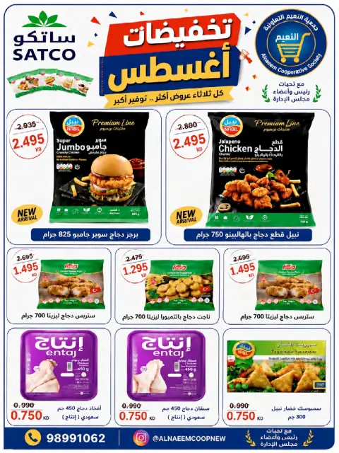Offres Coopérative Al Naeem de 23 à 28 août 2026 Soldes d'août - Page 25
