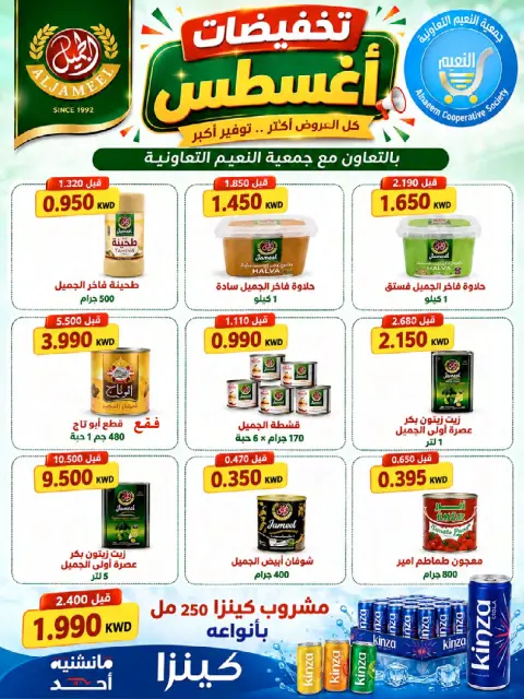 Offres Coopérative Al Naeem de 23 à 28 août 2026 Soldes d'août - Page 28