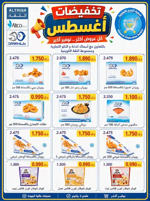 Offres Coopérative Al Naeem de 23 à 28 août 2026 Soldes d'août - Page 29