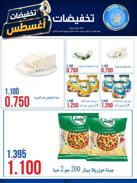 Offres Coopérative Al Naeem de 23 à 28 août 2026 Soldes d'août - Page 5