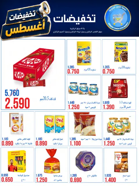 Offres Coopérative Al Naeem de 23 à 28 août 2026 Soldes d'août - Page 7