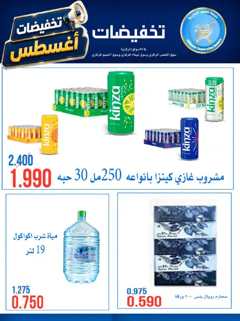 Offres Coopérative Al Naeem de 23 à 28 août 2026 Soldes d'août - Page 8
