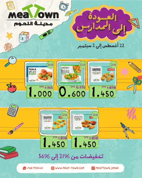 Offres Ville de la viande Oman de 22 août à 2 septembre 2026 Offres de rentrée - Page 7