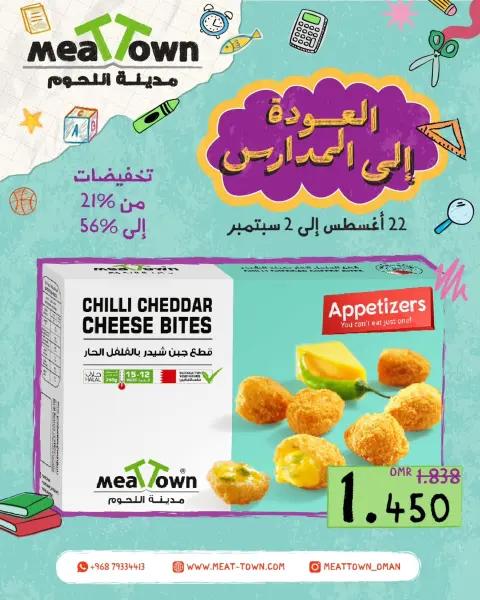 Offres Ville de la viande Oman de 22 août à 2 septembre 2026 Offres de rentrée - Page 6