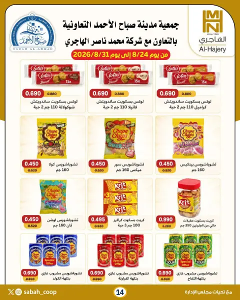 Sabah Al Ahmad co-op offers from 24 to 31 August 2026 Less than dinar discounts - Page 14