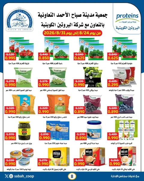 Sabah Al Ahmad co-op offers from 24 to 31 August 2026 Less than dinar discounts - Page 8