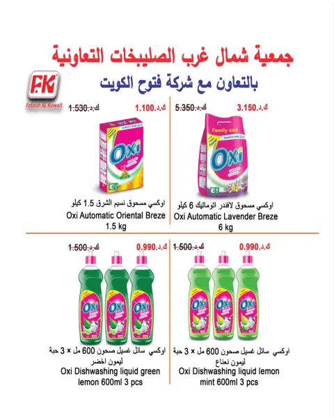 North West Sulaibkhat co-op offers from 23 to 31 August 2026 August Sale - Page 77