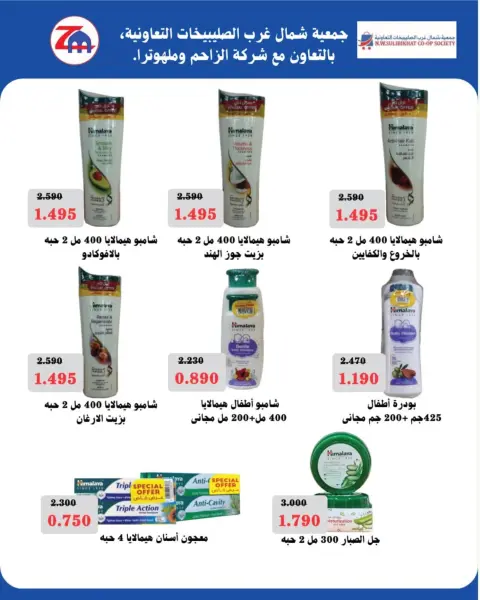 North West Sulaibkhat co-op offers from 23 to 31 August 2026 August Sale - Page 79