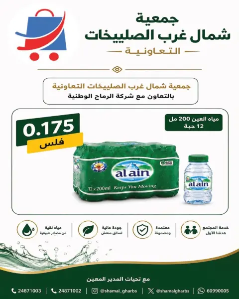 North West Sulaibkhat co-op offers from 23 to 31 August 2026 August Sale - Page 72