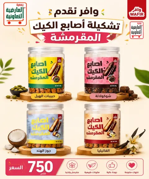 Al Ardhiya co-op offers from 23 to 27 August 2026 August prices - Page 19