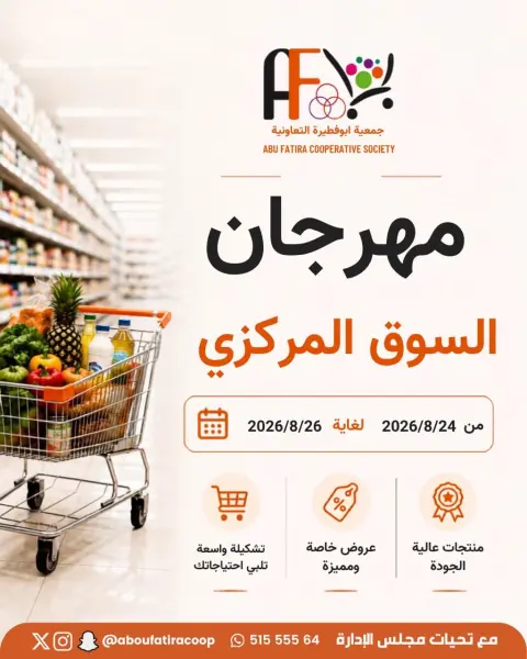 عروض جمعية أبو فطيرة التعاونية من ٢٤ حتى ٢٦ أغسطس ٢٠٢٦ مهرجان السوق المركزى - صفحة 1