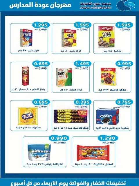 Offres Coopérative Salwa de 25 août à 5 septembre 2026 Festival de la rentrée scolaire - Page 8
