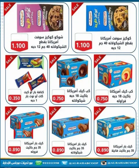 عروض جمعية الرحاب التعاونية من ٢٣ حتى ٣١ أغسطس ٢٠٢٦ أسعار شهر أغسطس - صفحة 38