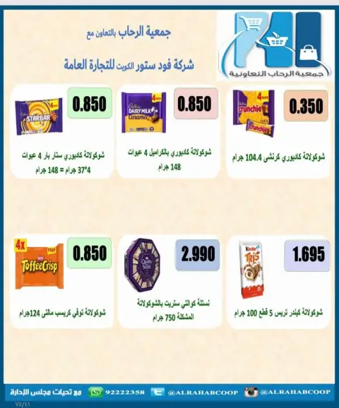 عروض جمعية الرحاب التعاونية من ٢٣ حتى ٣١ أغسطس ٢٠٢٦ أسعار شهر أغسطس - صفحة 16
