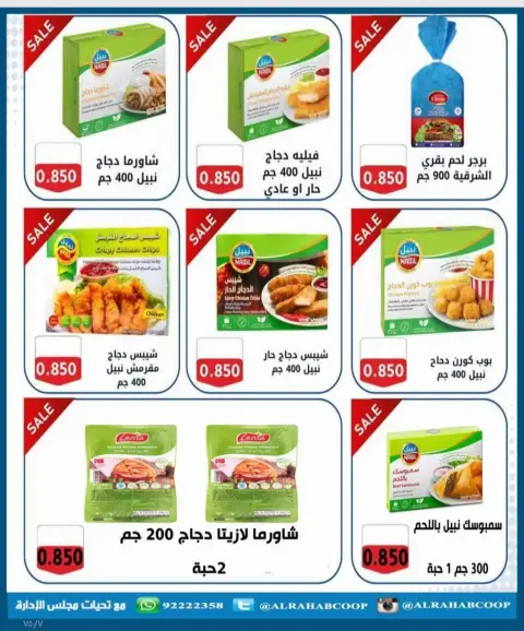 عروض جمعية الرحاب التعاونية من ٢٣ حتى ٣١ أغسطس ٢٠٢٦ أسعار شهر أغسطس - صفحة 6