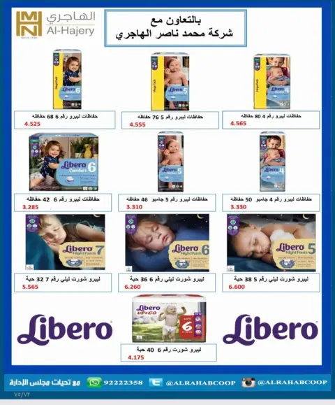 عروض جمعية الرحاب التعاونية من ٢٣ حتى ٣١ أغسطس ٢٠٢٦ أسعار شهر أغسطس - صفحة 66