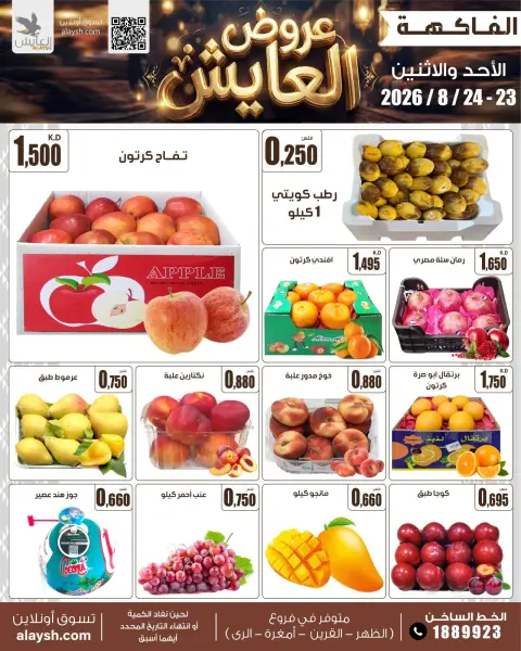 Ofertas de Mercado AL-Aich Kuwait de 23 a 24 agosto 2026 Ofertas de domingo y lunes - Página 3