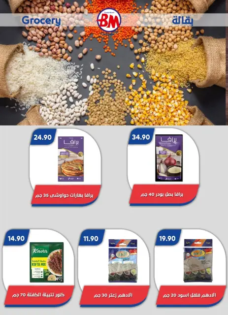 عروض باسم ماركت من ٢٠ أغسطس حتى ٦ سبتمبر ٢٠٢٦ عروض الصيف - صفحة 30