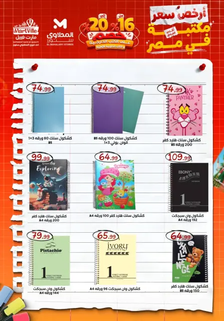 Martville Egypt offers from 21 to 27 August 2026 Back to School Deals - Page 26