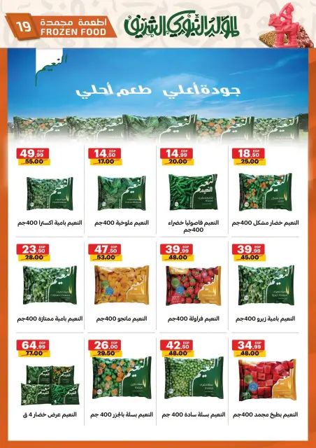 عروض الحبيب ماركت مصر من ٢٢ حتى ٣١ أغسطس ٢٠٢٦ عروض المولد النبوي الشريف - صفحة 19