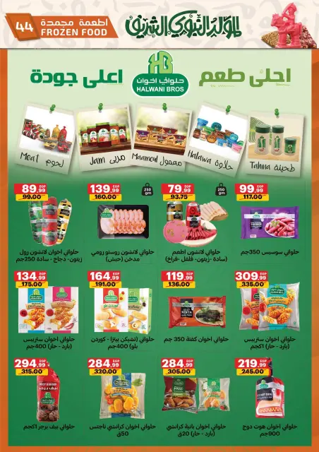عروض الحبيب ماركت مصر من ٢٢ حتى ٣١ أغسطس ٢٠٢٦ عروض المولد النبوي الشريف - صفحة 43