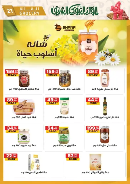 عروض الحبيب ماركت مصر من ٢٢ حتى ٣١ أغسطس ٢٠٢٦ عروض المولد النبوي الشريف - صفحة 21