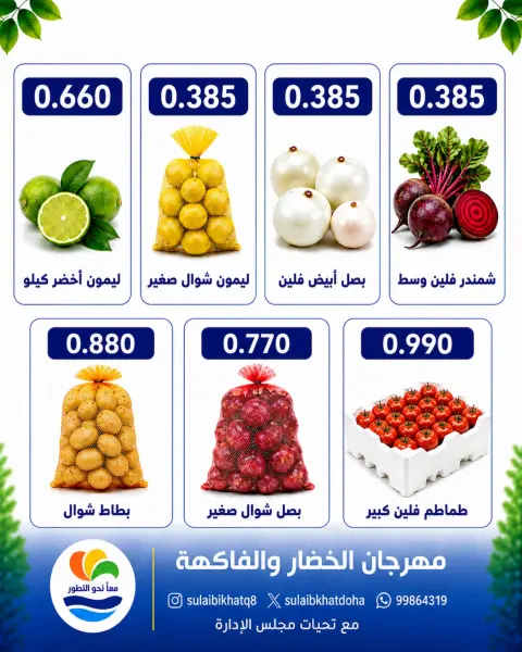 Ofertas de cooperativa Sulaibikhat Al-Doha lunes 24 agosto 2026 Festival de hortalizas y frutas - Página 3